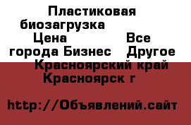 Пластиковая биозагрузка «BiRemax» › Цена ­ 18 500 - Все города Бизнес » Другое   . Красноярский край,Красноярск г.